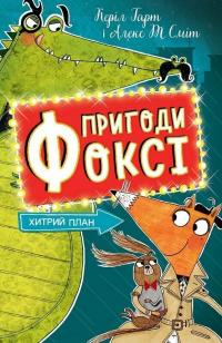 Гарт Керіл Пригоди Фоксі. Хитрий план. Книга 1 978-617-8287-22-1