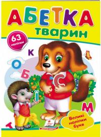 Абетка тварин. Великі наліпки букв 978-966-947-891-7
