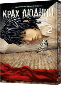 Фуруя Усамару Крах людини. Том 2 9786178168186