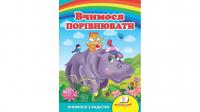 Вчимося порівнювати. Вчимося з радістю