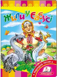 Жили у бабусі (книжка-картонка) 978-966-913-520-9