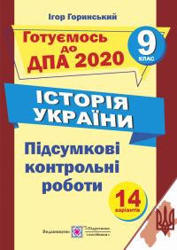 Горинський І. Історія України. Підсумкові контрольні роботи за оновленою програмою. Готуємось до ДПА 2020 9 клас 978-966-07-3078-6