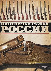 Виктор Шунков Охотничьи ружья России 978-5-699-44118-1