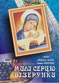  Милі серцю візерунки. Випуск 21.Онисько Г. 2000000001067