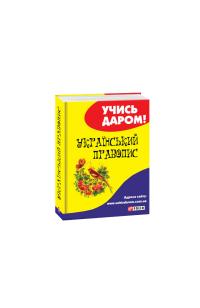 Український правопис 978-966-03-8958-8