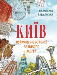 Вздульська Валентина Київ. Неймовірні історії великого міста 9786177754779