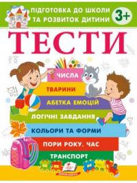  Тести. Підготовка до школи та розвиток дитини  від 3 років 