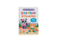 Ольга Юровська Казочки-втішалки. Долаю сльози та поганий настрій. Казочки для найменших 978-617-547-572-0