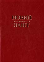 Новий завіт 978-966-395-7197-1