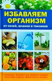 Куприянова Анна Избавляем организм от солей, шлаков и токсинов с помощью зеленого чая, травяных отваров, талой воды и других эффективных методов 978-617-7164-20-2