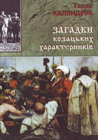 Каляндрук Т. Загадки козацьких характерників 978-966-441-049-3