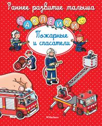 Мишле Сильви Пожарные и спасатели 978-5-389-10737-3