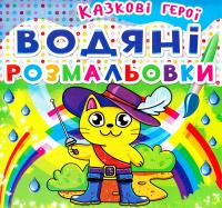 Водяні розмальовки. Казкові герої 978-966-936-205-6