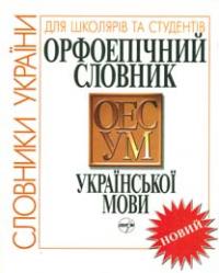  Орфоепічний словник української мови 966-569-211-9