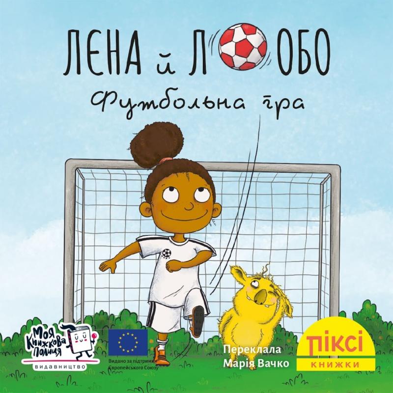Роббель Анна Лєна й Лобо. Футбольна гра (Піксі-книжка #52)
