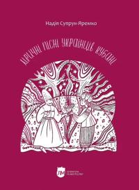 Супрун-Яремко Надія Ліричні пісні українців Кубані: фонографічний збірник 978-617-7429-89-9