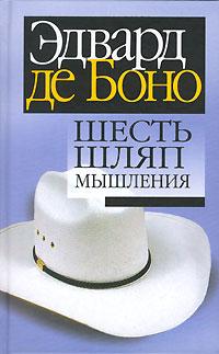 Эдвард де Боно Шесть шляп мышления 985-483-635-5, 0-9615400-5-2