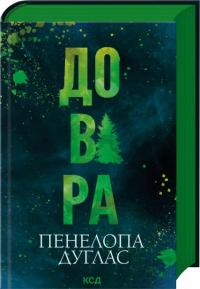 Дуглас Пенелопа Довіра 978-617-15-1735-6