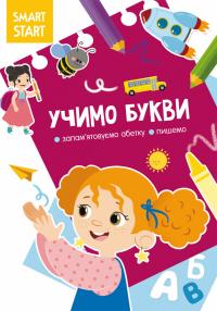  Smart Start. Учимо букви. Запамятовуємо абетку, пишемо 978-617-547-208-8