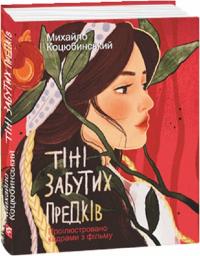 Коцюбинський Михайло Тіні забутих предків (проілюстровано кадрами з фільму Сергія Параджанова) 9786175518908