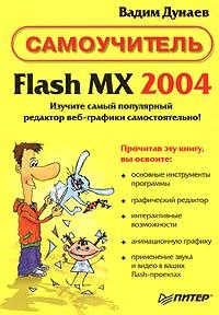 Вадим Дунаев Flash MX 2004. Самоучитель 5-469-00244-6