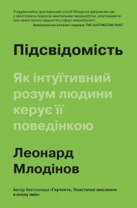 Млодінов Леонард Підсвідомість. Як інтуїтивний розум людини керує її поведінкою 978-966-948-422-2