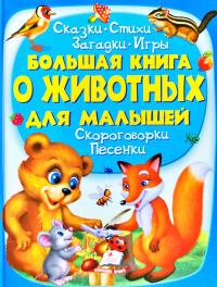 Братчук Ольга Большая книга о животных для малышей 978-966-947-255-7