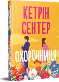 Сентер Кетрін Охоронниця 978-617-8512-52-1