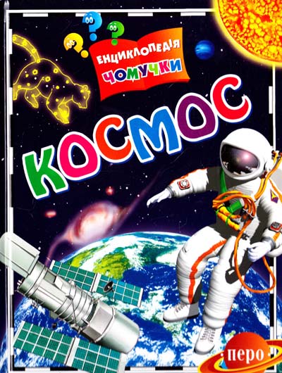 Порцевський К. Космос