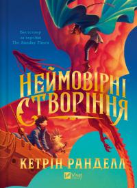 Ранделл Кетрін Неймовірні створіння (Неймовірні створіння #1) 978-617-17-0728-3