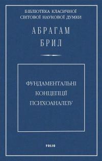 Брил Абрагам Фундаментальні концепції психоаналізу 978-966-03-9358-5