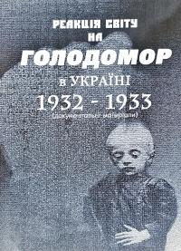 Реакція Світу на Голодомор в Україні 1932-1933 (документальні матеріали)