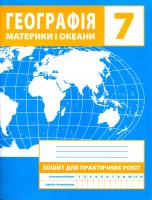Географія. Материки і океани. 7клас. Зошит для практичних робіт