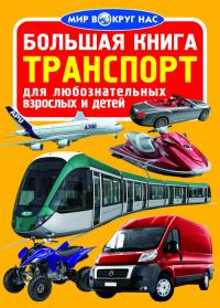  Большая книга. Транспорт (код 056-4) 978-966-936-056-4