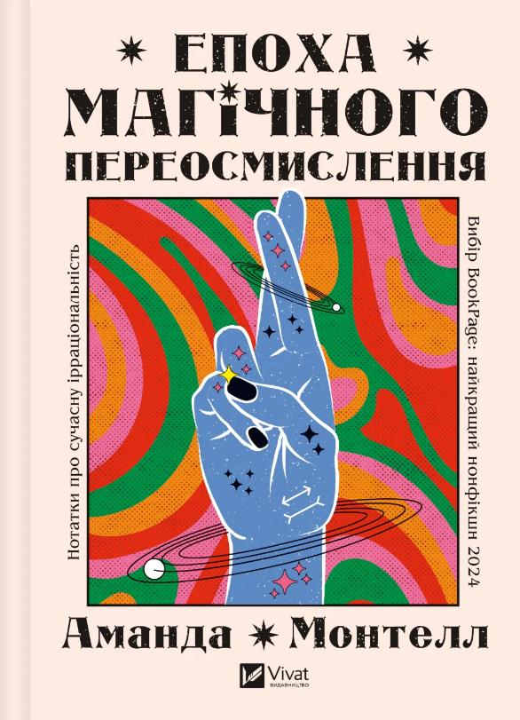 Монтелл Аманда Епоха магічного переосмислення