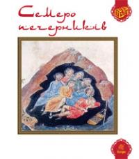 Семеро печерників 978-966-10-3246-9