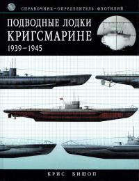 Бишоп Крис Подводные лодки Кригсмарине 1939-1945. Справочник-определитель флотилий 978-5-699-22106-6