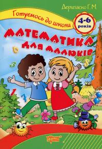 Дерипаско Галина Готуємось до школи. Математика для малюків. 4-6 років 9789669390875
