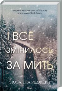 Редферн Сюзанна І все змінилось за мить 978-617-15-1108-8