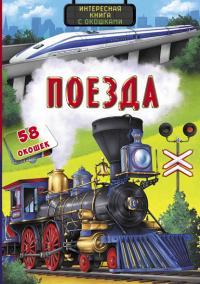  Книжка с секретными окошками. Поезда. Интересная книжка 978-966-936-933-8