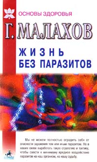 Г. Малахов Жизнь без паразитов 5-94371-043-4