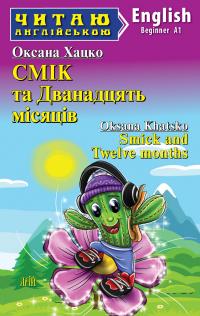 Хацко Оксана Смік та Дванадцять місяців / Smick and Twelve months 9789664988527