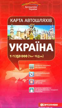  Україна : Карта автошляхів : 1:1250 000 (1см=12,5км) 