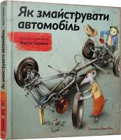 Содомка Мартін Як змайструвати автомобіль 978-617-679-119-5