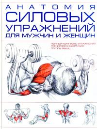Резько И. Анатомия силовых упражнений для мужчин и женщин 978-985-18-4643-2