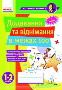 Лакісова В.М., Шеремета В.В. Математичні розминки 1-2 кл. Додавання та віднімання в межах 100 