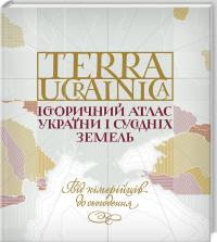 Д. Вортман та ін. Terra Ucrainica. Історичний атлас України і сусідніх земель 978-617-12-3719-3