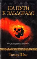 Шах Тахир На пути к Эльдорадо 5-699-14633-4