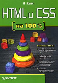 И. Квинт HTML и CSS на 100% 978-5-91180-724-5