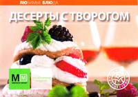 Редактор: А. Самойлов Десерты с творогом 978-5-8029-2607-9